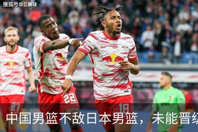 中国男篮不敌日本男篮，未能晋级亚运男篮决赛