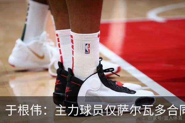 于根伟：主力球员仅萨尔瓦多合同年底到期 后4场没太多容错空间