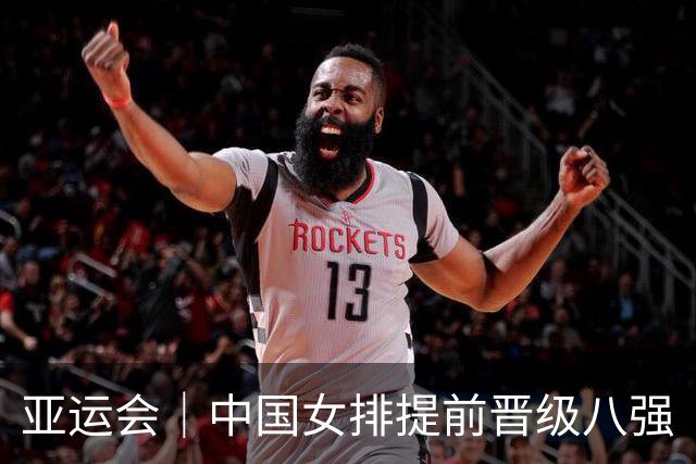 亚运会｜中国女排提前晋级八强