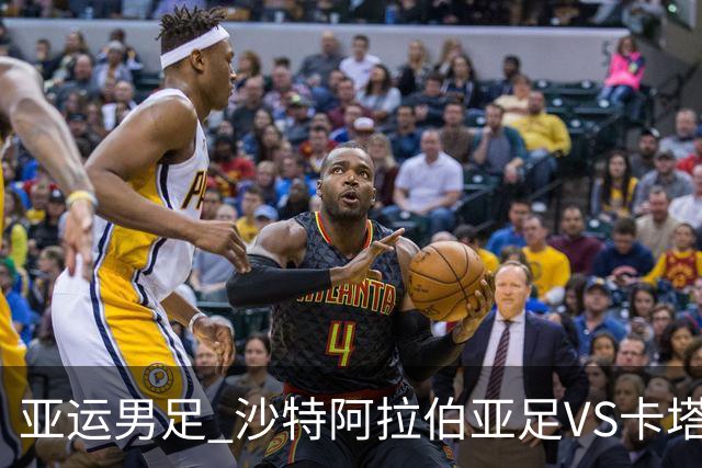 亚运男足 沙特阿拉伯亚足VS卡塔尔亚足 分析预测参考