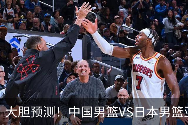 大胆预测！中国男篮VS日本男篮亚运会，中国男篮大胜，原因有4点