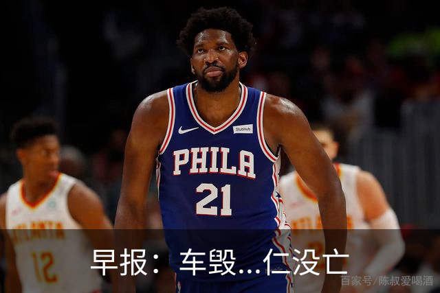 早报：车毁...仁没亡